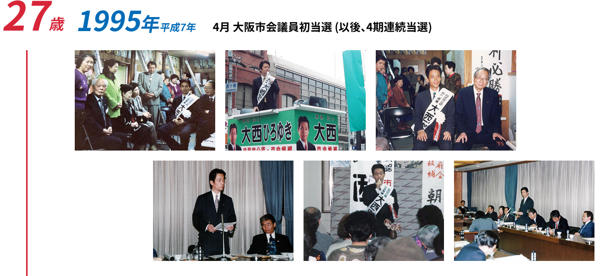 27歳　1995年平成7年　4月 大阪市会議員初当選 (以後、4期連続当選)